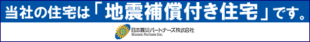 地震補償付き住宅