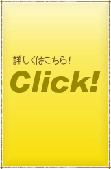 詳しくはこちら！ Click!