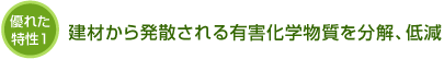 建材から発散される有害化学物質を分解、低減