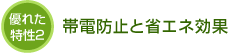 帯電防止と省エネ効果