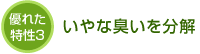 いやな臭いを分解