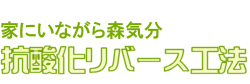 家にいながら森気分 抗酸化リバース工法