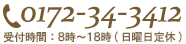 TEL：0172-34-3412 受付時間：8時～18時（日曜日定休）